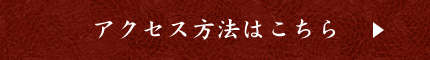 アクセス方法はこちら