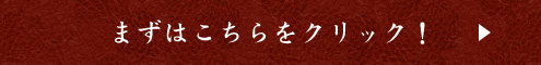 まずはこちらをクリック！