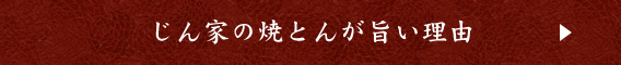 じん家の焼とんが旨い理由