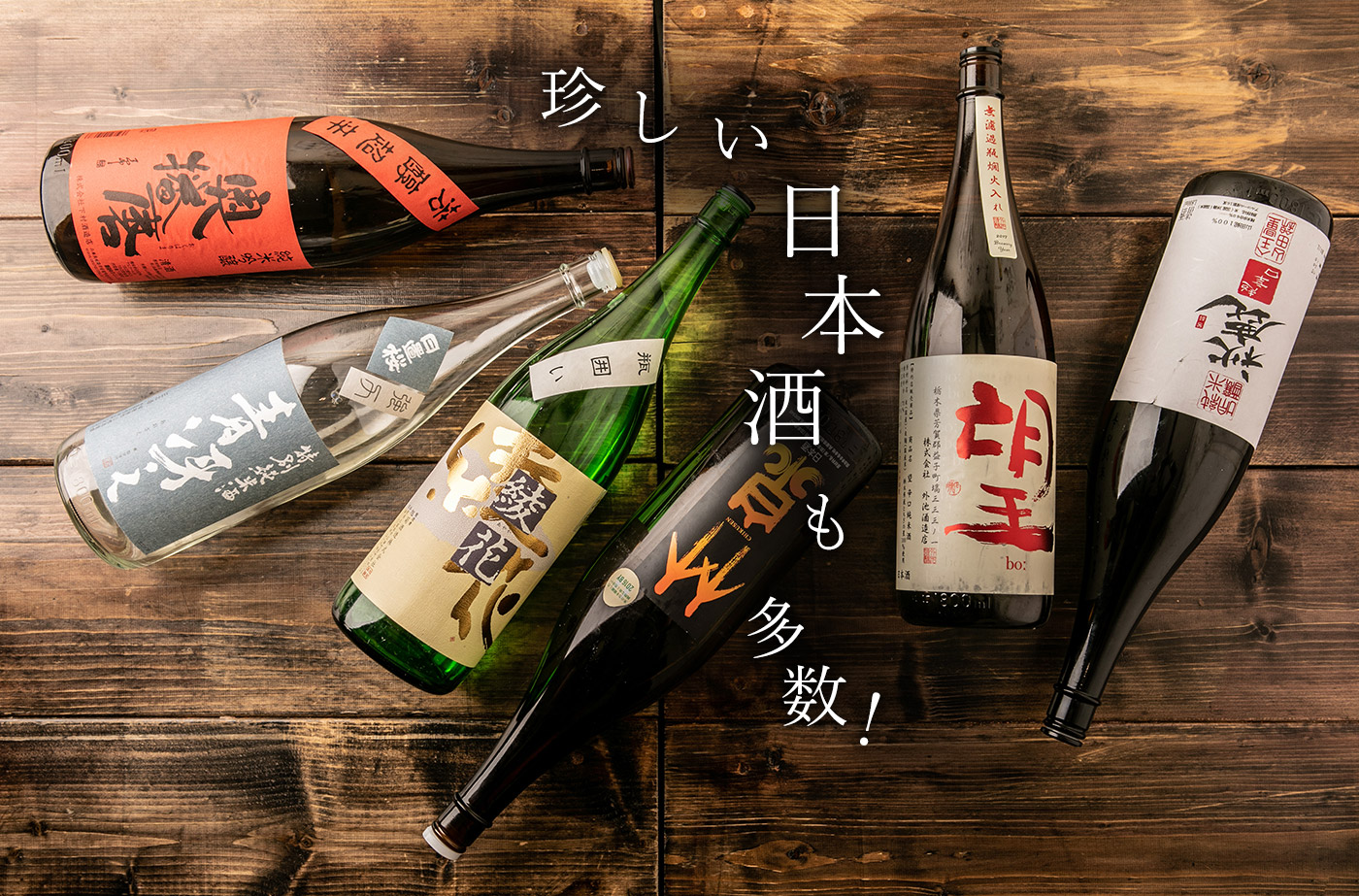 珍しい日本酒も多数！