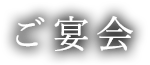 ご宴会