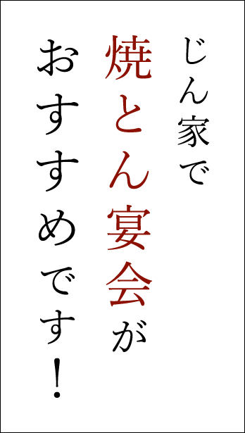 じん家で焼とん宴会がおすすめです！