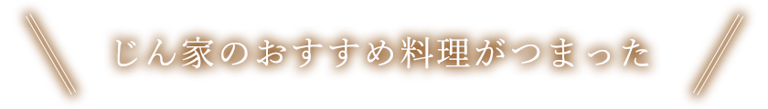 じん家のおすすめ料理がつまった