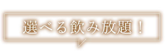 選べる飲み放題！