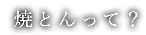 焼とんって？