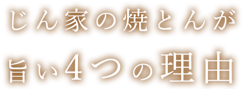 じん家の焼とんが