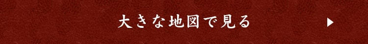 大きな地図で見る