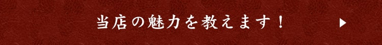 当店の魅力を教えます！