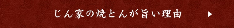 じん家の焼とんが旨い理由