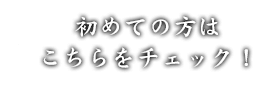 初めての方は