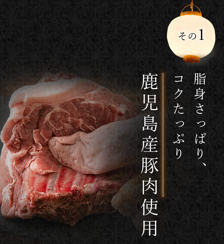 鹿児島産豚肉使用